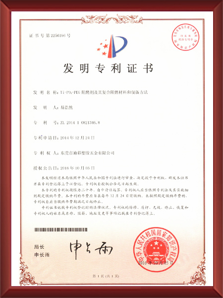 Ti-PO4-PEG阻燃剂及其复合阻燃材料和制备方法专利证书