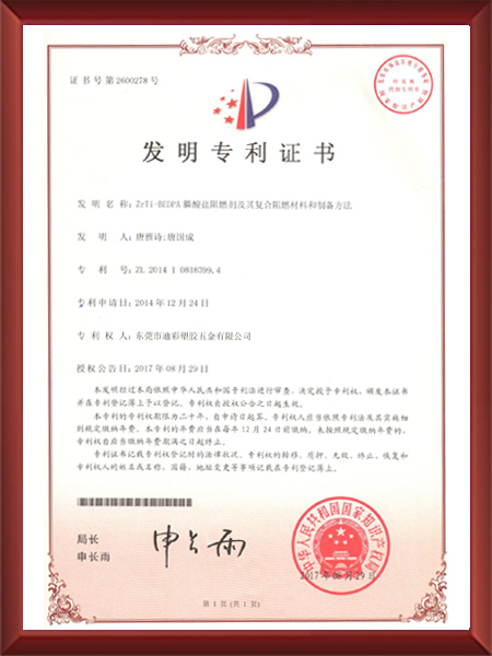 Zr-Ti-BEDPA膦酸盐阻燃剂及其复合阻燃材料和制备方法证书
