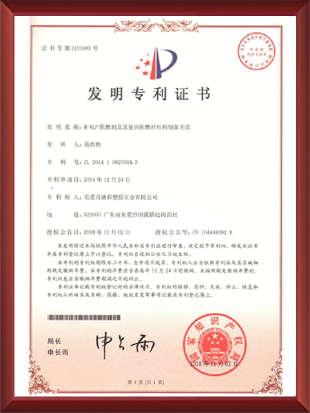 M-ALP阻燃剂及其复合阻燃材料和制备方法证书
